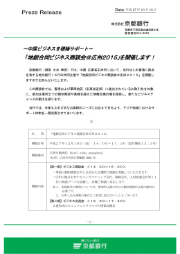 「地銀合同ビジネス商談会＠広州2015」を開催します！