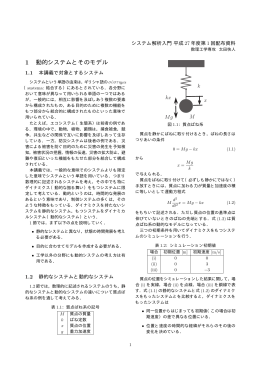 1 動的システムとそのモデル