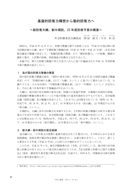 基盤的防衛力構想から動的防衛力へ