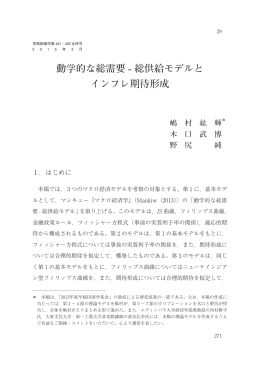 動学的な総需要 - 総供給モデルと インフレ期待形成
