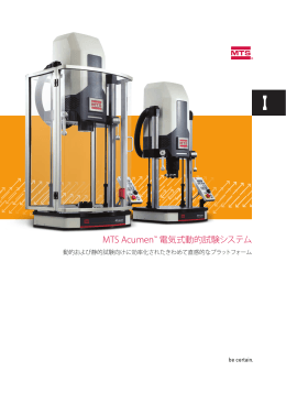 MTS Acumen&trade; 電気式動的試験システム
