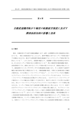 自動変速機用転がり軸受の転動疲労強度に及ぼす 潤滑油添加剤の影響