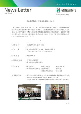 東山動植物園への協力金提供について