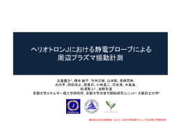 ヘリオトロンJにおける静電プローブによる 周辺プラズマ揺動計測