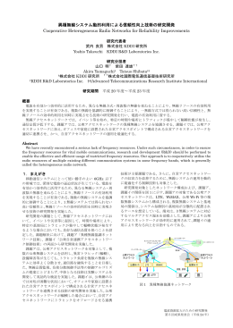 異種無線システム動的利用による信頼性向上技術の研究開発