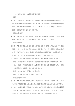 久喜市自動体外式除細動器貸出要綱 （趣旨） 第1条 この告示は、緊急時
