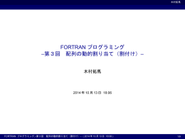FORTRANプログラミング 謔R回 配列の動的割り当て（割付け） - ax