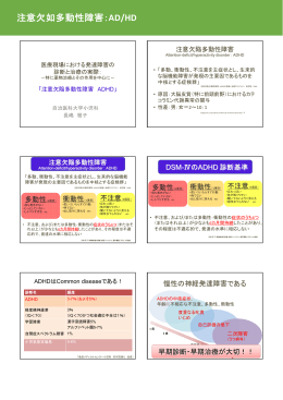 注意欠如多動性障害：AD/HD