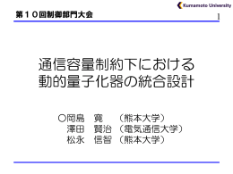 通信容量制約下における 動的量子化器の統合設計