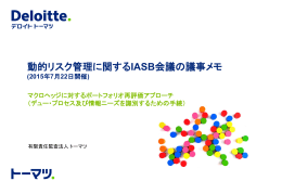 動的リスク管理に関するIASB会議の議事メモ