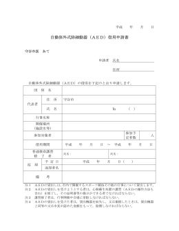 自動体外式除細動器（AED）借用申請書