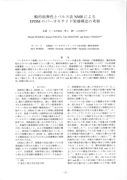 動的粘弾性とパルス法NMRによる