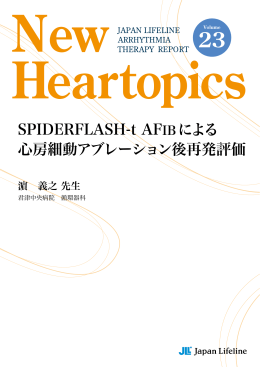 SPIDERFLASH-t AFIBによる 心房細動アブレーション後再発評価