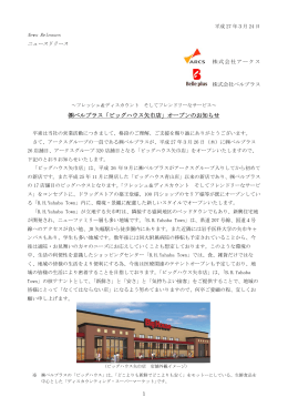 ベルプラス「ビッグハウス矢巾店」オープンのお知らせ