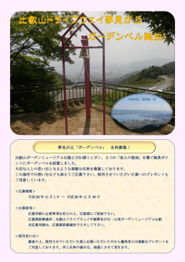 比叡山ドライブウェイ夢見が丘 ガーデンベル誕生！