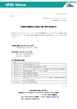 代表者の異動および役員人事に関するお知らせ