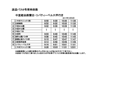 送迎バス6号車時刻表 中里経由鈴蘭台・リバティーベル六甲行き