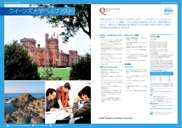 クィーンズ大学ベルファストの詳しいコース紹介(日本語版PDF)