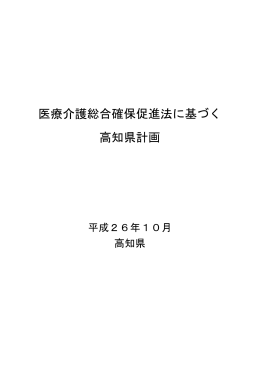 医療介護総合確保促進法に基づく 高知県計画