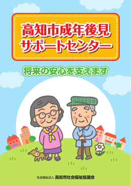 高知市成年後見サポートセンターパンフレットPDF