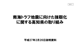 南海トラフ地震に向けた強靭化に関する高知県の取り組み（尾﨑