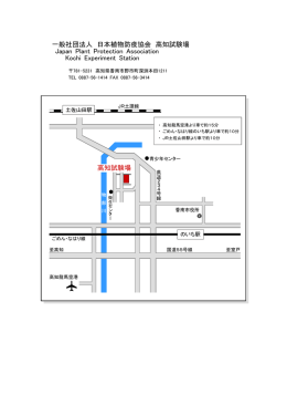 高知試験場 一般社団法人 日本植物防疫協会 高知試験場 Japan Plant
