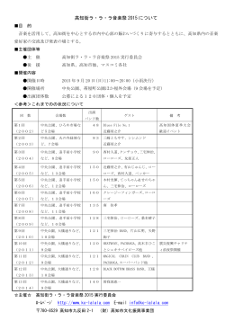 高知街ラ・ラ・ラ音楽祭 2015 について