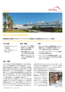 高知大学医学部附属病院 - メルー・ネットワークス