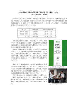 CSR活動の一環である高知県「協働の森づくり事業」において 「CO2吸収
