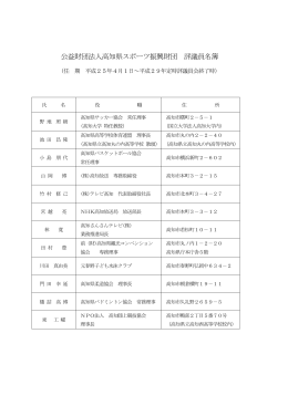 公益財団法人高知県スポーツ振興財団 評議員名簿