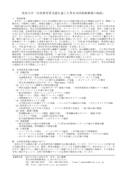 高知大学「女性研究者支援を通じた男女共同参画