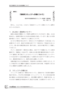 「高知市コミュニティ計画について」 1．はじめに～高知市について～ 2