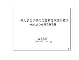 マルチコア時代の最新並列並行技術 Haskellから見える世界