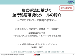 形式手法に基づく 並行処理可視化ツールの紹介