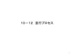 10－12 並行プロセス