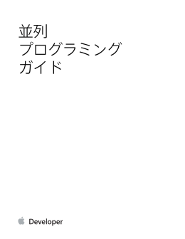 並列プログラミングガイド (TP40008091 2.3)