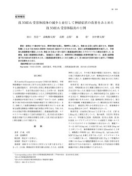 抗 NMDA 受容体抗体の減少と並行して神経症状の改善をみとめた 抗