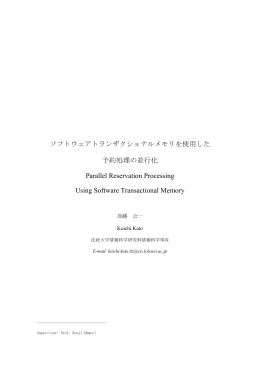 ソフトウェアトランザクショナルメモリを使用した 予約処理の並行化