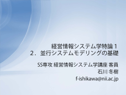 経営情報システム学特論1 2．並行システムモデリングの基礎
