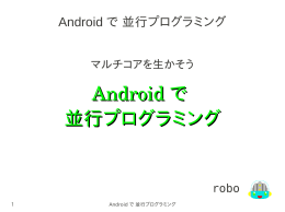 Android で で 並行プログラミング - cch