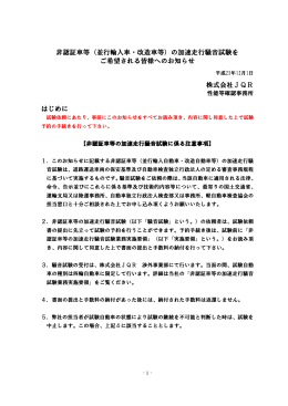 非認証車等（並行輸入車・改造車等）の加速走行騒音試験を ご希望され