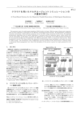 クラウドを用いたマルチエージェントシミュレーションの 大量並行実行