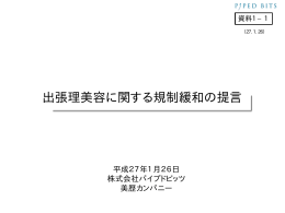 出張理美容に関する規制緩和の提言