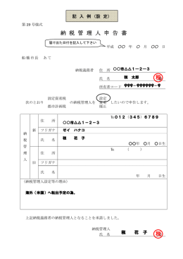 納 税 管 理 人 申 告 書 税 税