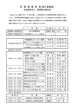 苦 情 管 理 体 制（第三者委員） - 社会福祉法人 長岡東山福祉会 特別
