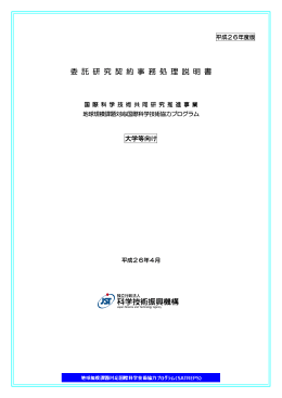 委 託 研 究 契 約 事 務 処 理 説 明 書