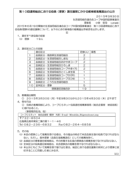 第 回通常総会 役員 理 選任議案 候補者推薦届出 公示