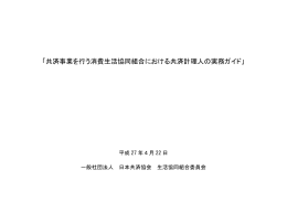 共済事業を行う消費生活協同組合における共済計理人の実務ガイド