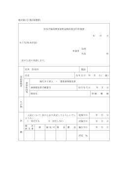 松本市福祉理美容料金助成券交付申請書（PDF：96KB）