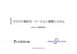 クラウド版BTS・バージョン管理理システム